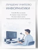 Грамота для награждения - Лучшему учителю информатики — фото 1