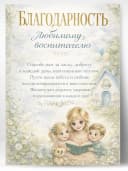 Благодарность Любимому воспитателю — фото 1