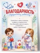 Грамота Благодарность медицинскому работнику — фото 1