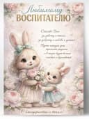 Грамота подарочная - Любимому воспитателю — фото 1