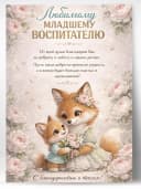 Грамота подарочная - Любимому младшему воспитателю — фото 1