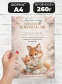Грамота подарочная - Любимому младшему воспитателю — фото 2