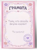 Грамота подарочная повару - Тому, кто всегда вкусно кормит — фото 1
