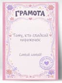 Грамота подарочная - Сладкий пирожочек — фото 1