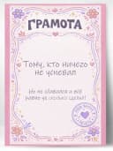 Грамота диплом в подарок - Тому, кто ничего не успевал — фото 1
