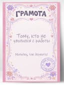 Грамота диплом в подарок - Тому, кто не уволился с работы — фото 1