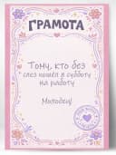 Грамота подарочная - Тому, кто без слез пошел на работу — фото 1
