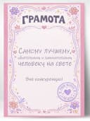 Грамота подарочная - Самому лучшему человеку на свете — фото 1