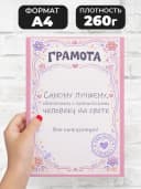 Грамота подарочная - Самому лучшему человеку на свете — фото 2
