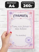 Грамота диплом в подарок - Тому, кто делает мир добрее — фото 2