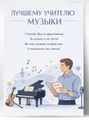 Грамота для награждения - Лучшему учителю музыки — фото 1