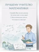 Грамота для награждения - Лучшему учителю математики — фото 1