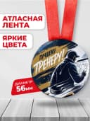 Медаль подарочная - Лучшему тренеру — фото 2