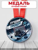 Медаль подарочная спортивная - Лучший тренер — фото 1