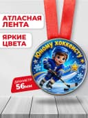 Медаль подарочная спортивная - Юному хоккеисту — фото 2