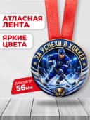 Медаль подарочная спортивная - За успехи в хоккее — фото 2