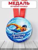 Медаль подарочная спортивная - Лучшему пловцу — фото 1