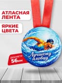 Медаль подарочная спортивная - Лучшему пловцу — фото 2