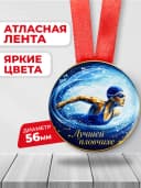 Медаль подарочная спортивная - Лучшей пловчихе — фото 2