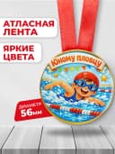 Медаль подарочная спортивная - Юному пловцу — фото 2