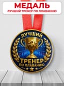 Медаль подарочная спортивная - Лучший тренер по плаванию — фото 1