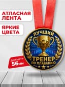 Медаль подарочная спортивная - Лучший тренер по плаванию — фото 2