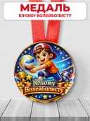 Медаль подарочная спортивная - Юному волейболисту — фото 1