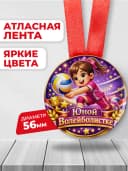 Медаль подарочная спортивная - Юной волейболистке — фото 2