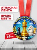 Медаль подарочная спортивная - Юному шахматисту — фото 2