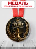 Медаль подарочная спортивная - Лучший тренер по шахматам — фото 1