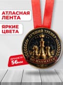 Медаль подарочная спортивная - Лучший тренер по шахматам — фото 2