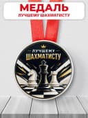 Медаль подарочная спортивная - Лучшему шахматисту — фото 1
