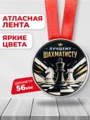 Медаль подарочная спортивная - Лучшему шахматисту — фото 2
