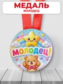 Медаль подарочная - Молодец! — фото 1