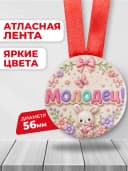 Медаль подарочная - Молодец! — фото 2