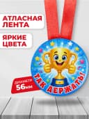 Медаль подарочная - Так держать! — фото 2