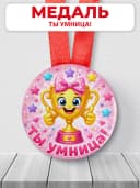 Медаль подарочная - Ты умница! — фото 1