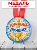 Медаль подарочная - Лучший — фото 1