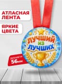 Медаль подарочная - Лучший — фото 2