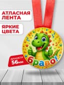 Медаль подарочная - Браво! — фото 2