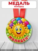 Медаль подарочная - Молодец! — фото 1
