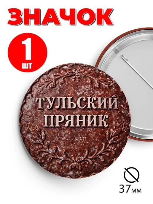 Значок на рюкзак и сумку 37 мм - Тульский пряник