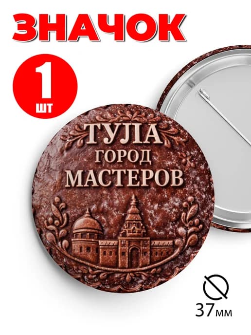 Значок на рюкзак и сумку 37 мм - Тула город мастеров