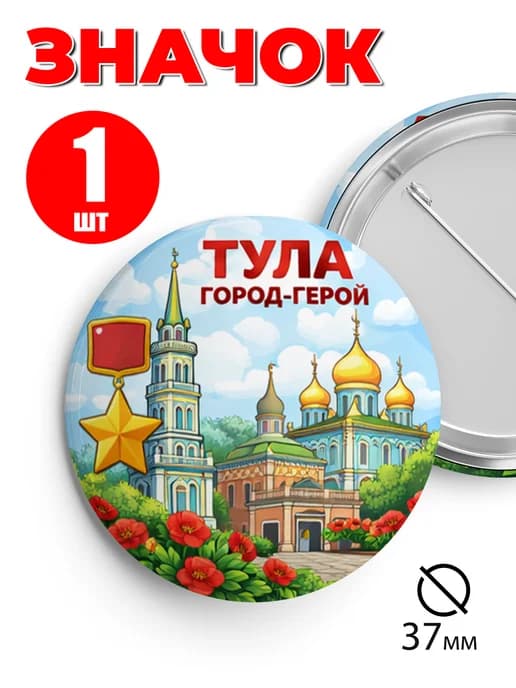 Значок на рюкзак и сумку 37 мм - Тула город-герой