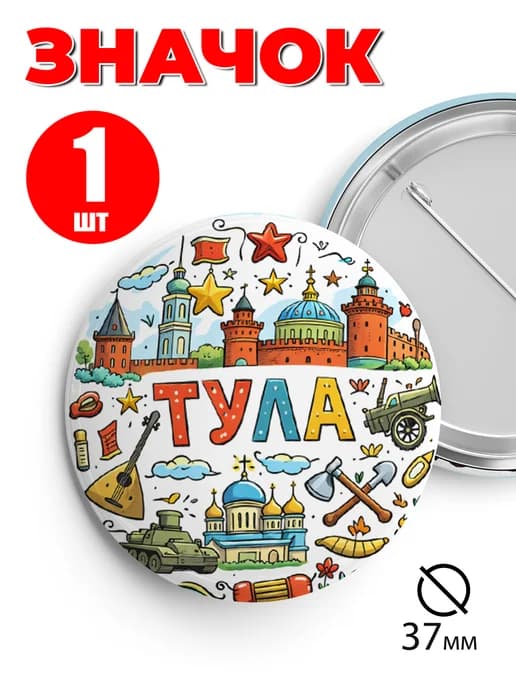 Значок на рюкзак и сумку 37 мм - Тула