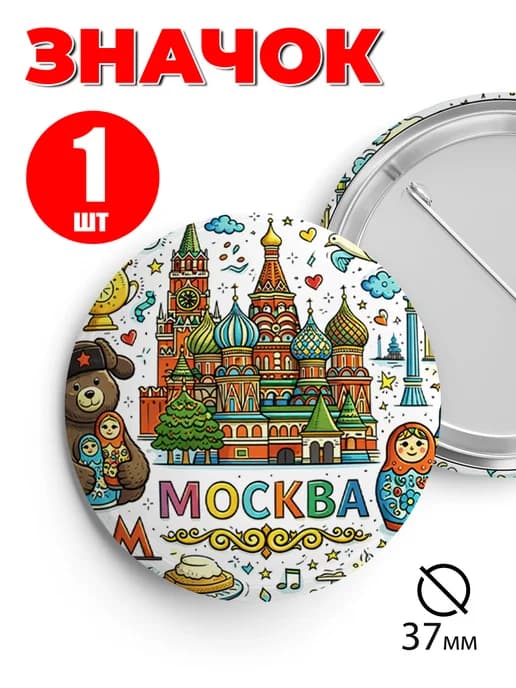 Значок на рюкзак и сумку 37 мм - Москва