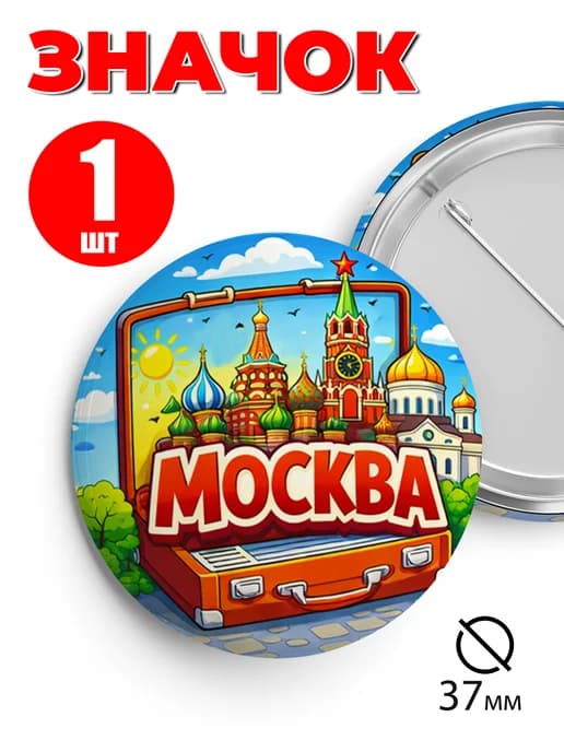 Значок на рюкзак и сумку 37 мм - Москва