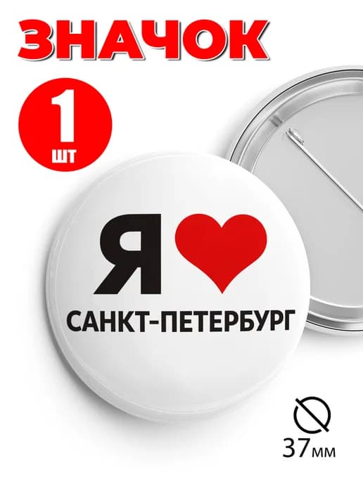 Значок на рюкзак и сумку 37 мм - Я люблю Санкт-Петербург
