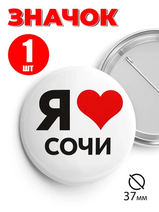 Значок на рюкзак и сумку 37 мм - Я люблю Сочи