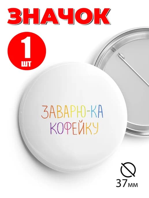 Значок на рюкзак и сумку 37 мм - Заварю-ка кофейку